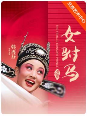 《女驸马》
