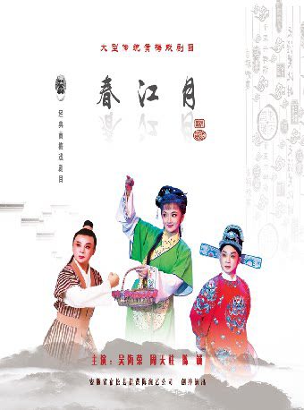 《春江月》